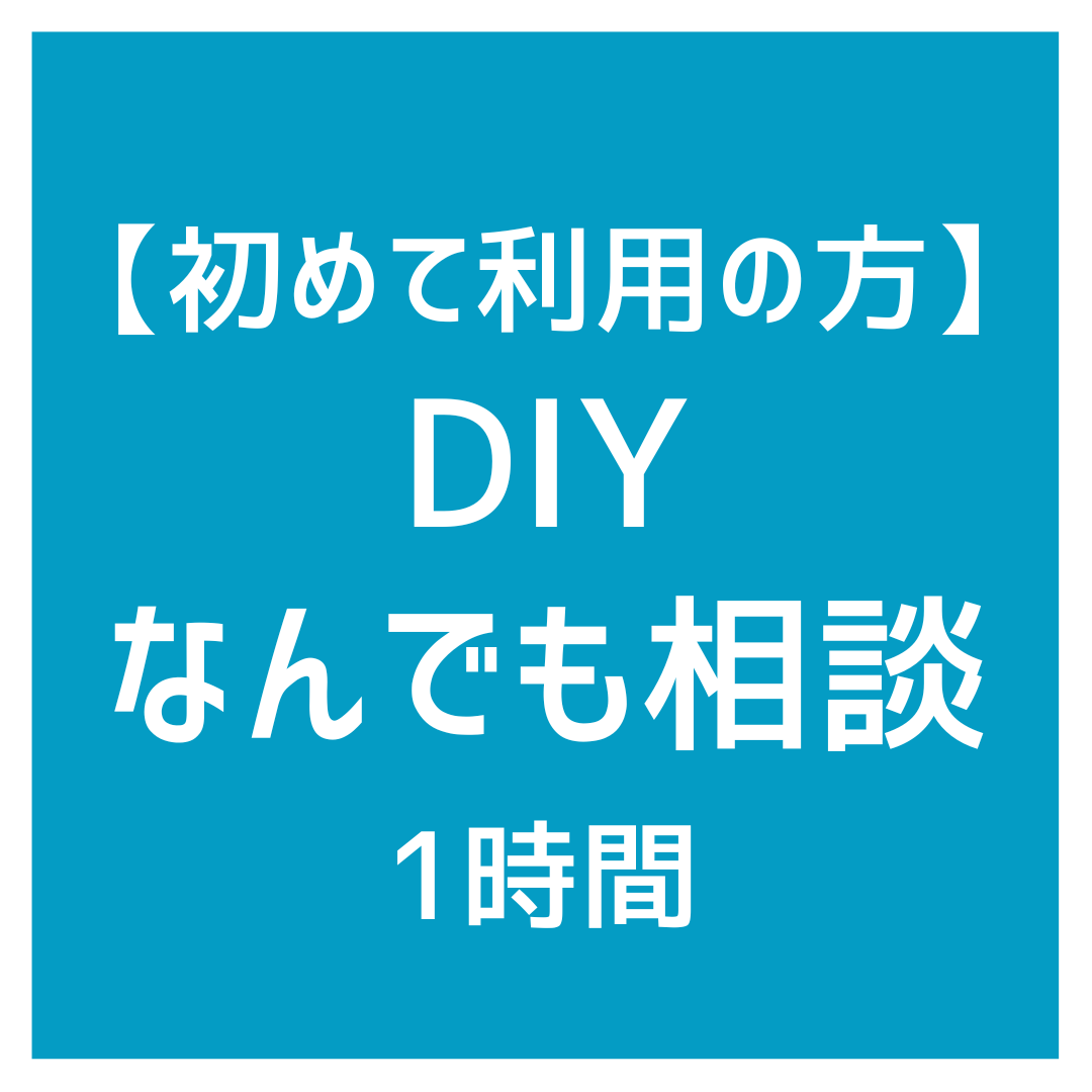 初めてのDIY相談　1時間
