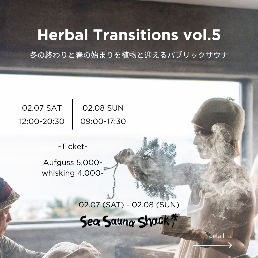 1名から参加可【アウフグース予約】02/07（SAT）-02/08（SUN）Herbal Transitions