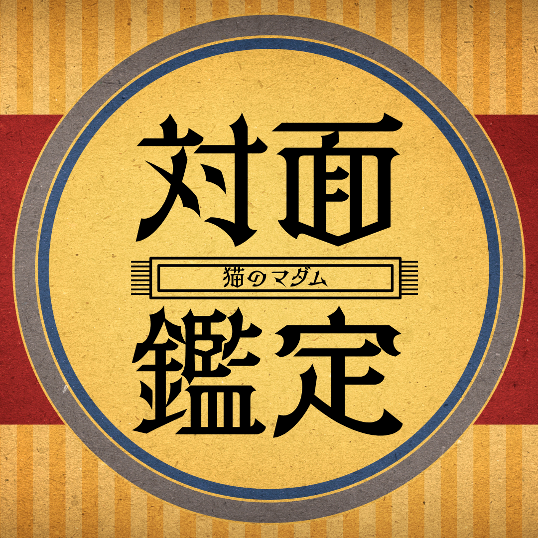 対面鑑定予約受付