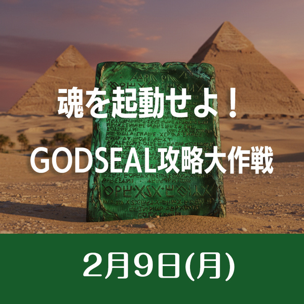 2/9　魂を起動せよ！GODSEAL攻略大作戦～オリエンテーション～