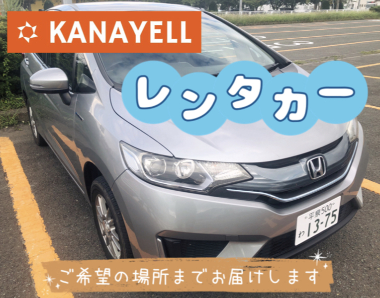 ＜格安＆安心＞かなえーるレンタカー　ホンダ・フィットハイブリッド（定員5名）禁煙車