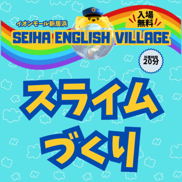 【新居浜】③ スライムづくり