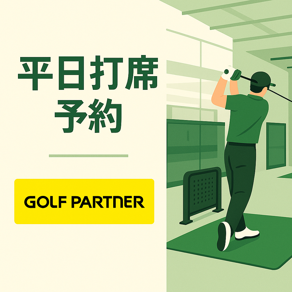 平日打席予約【コード11】