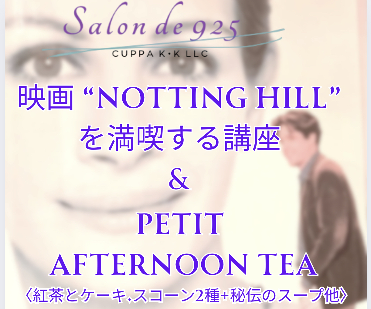 映画「ノッティングヒル」を満喫する講座+プティ•アフタヌーンティー