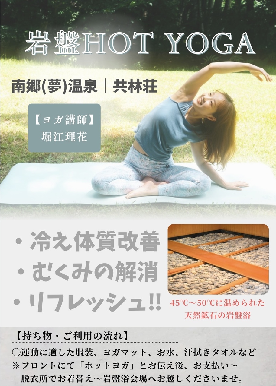 【岩盤HOTヨガ】