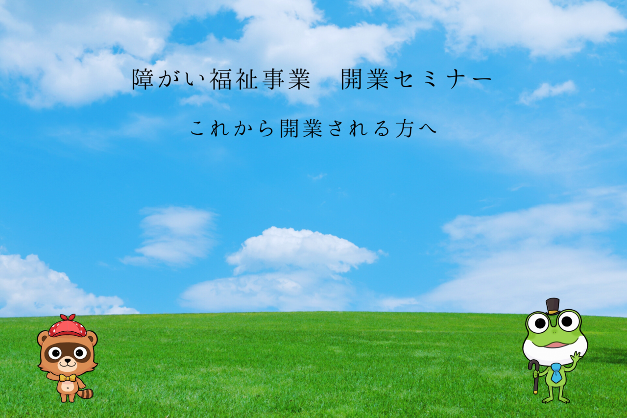 障がい福祉事業の開業セミナー