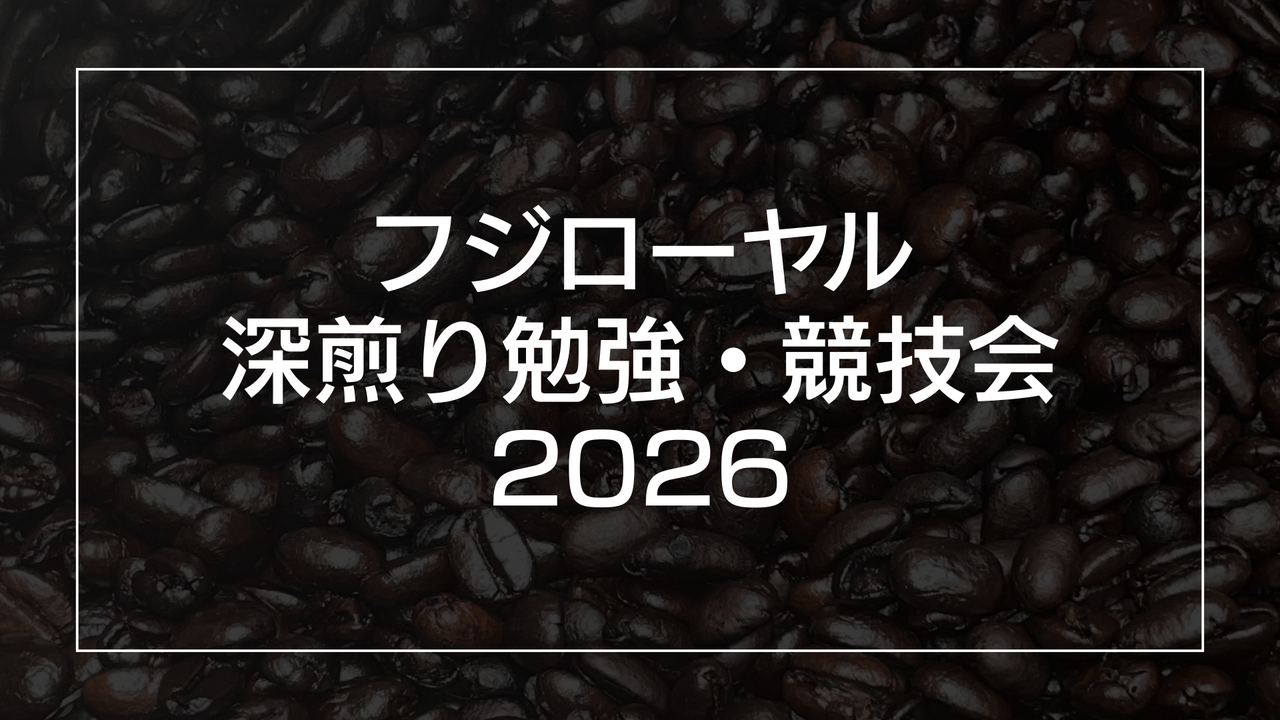 フジローヤル深煎り勉強・競技会2026