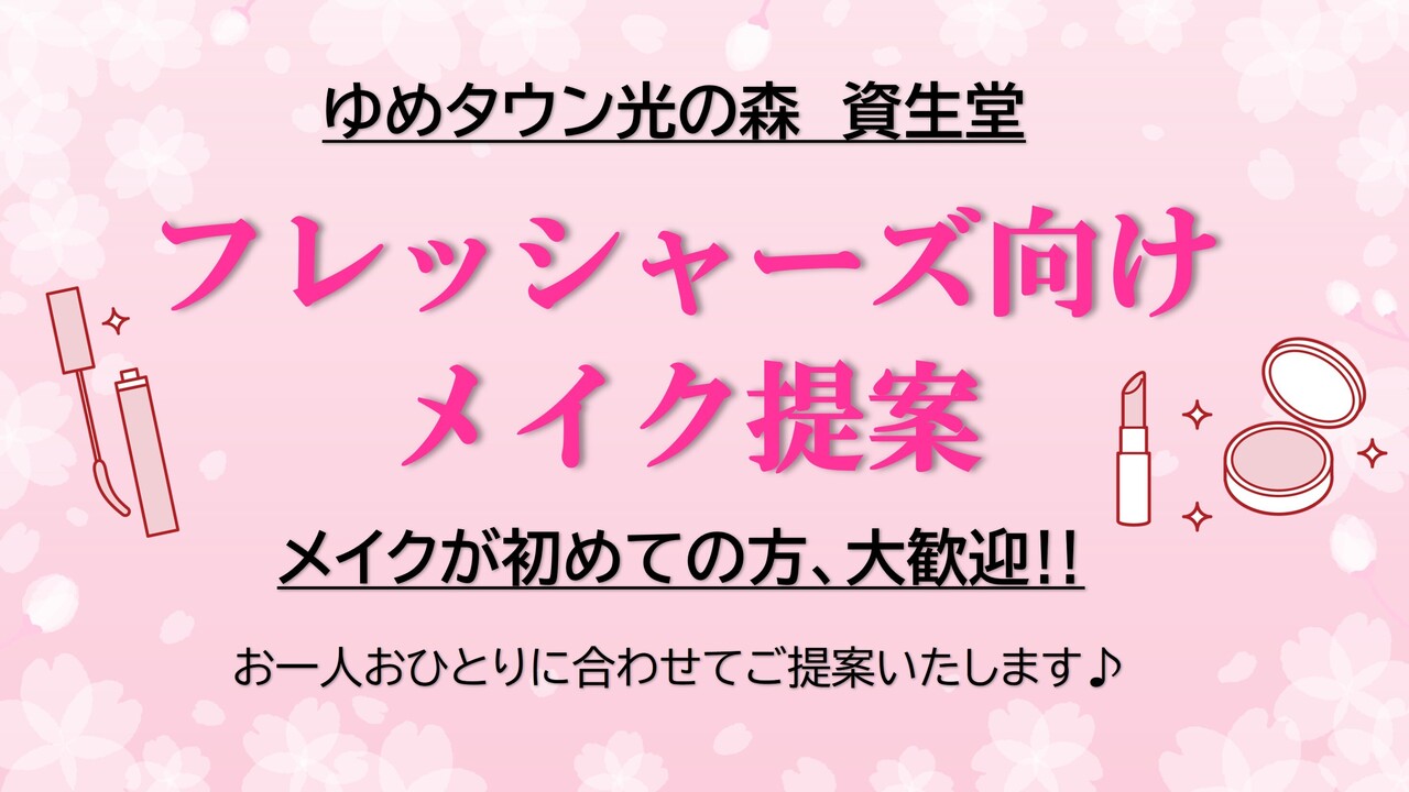  【熊本県菊池郡菊陽町_2/11（水・祝日）】 ゆめタウン光の森_フレッシャーズ向けフルメイク提案