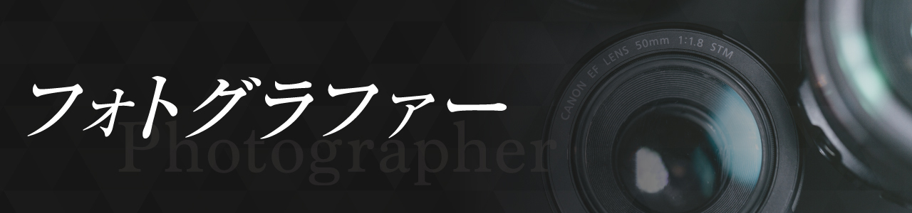 撮影取材/フォトグラファー用