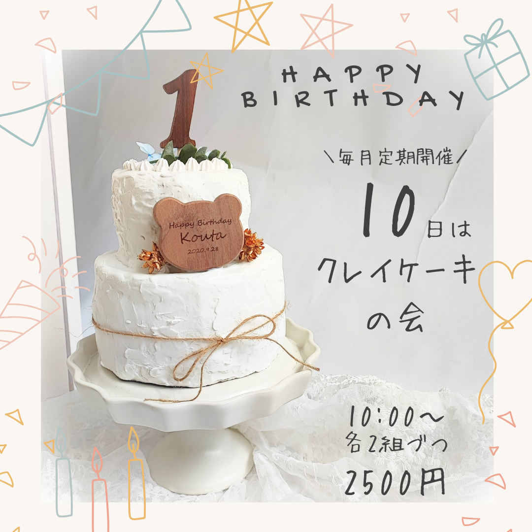 【2/10】KOUGIのクレイケーキ会（1月までご予約可）