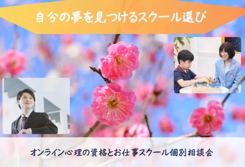 オンライン心理の資格とお仕事　スクール個別相談会