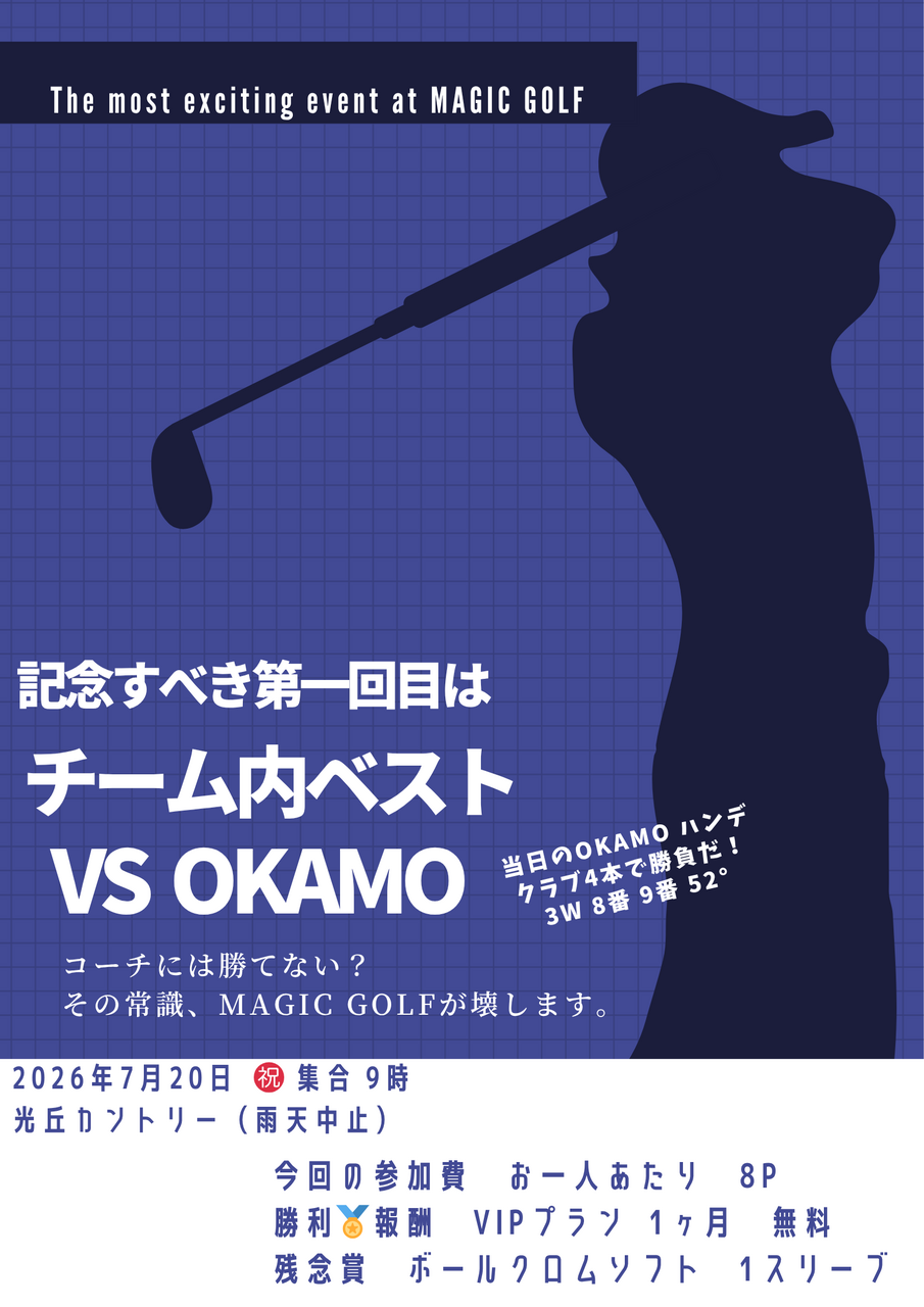 VS OKAMO　定期イベント