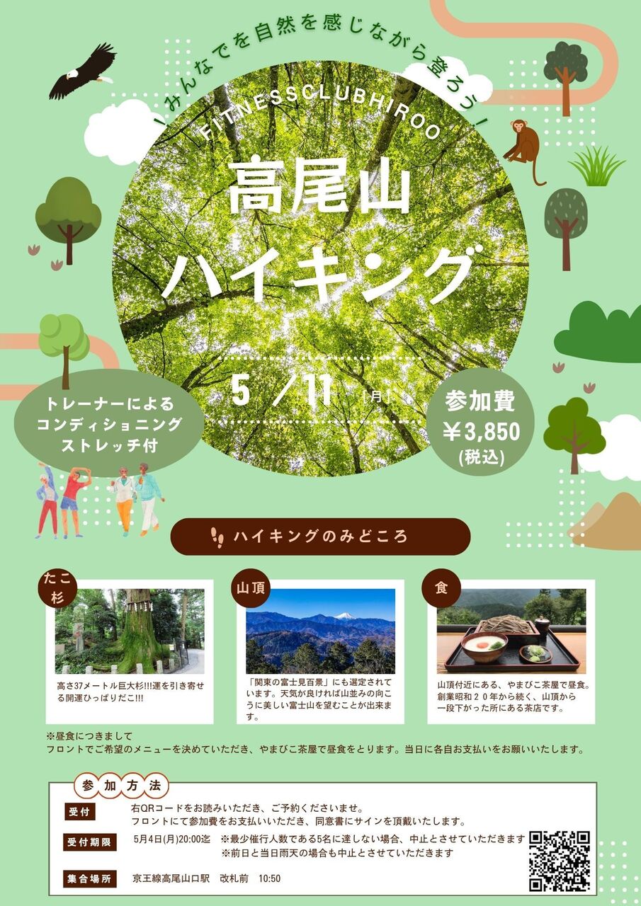 FITNESS CLUB HIROO 『みんなで登ろう！春の高尾山ハイキング』