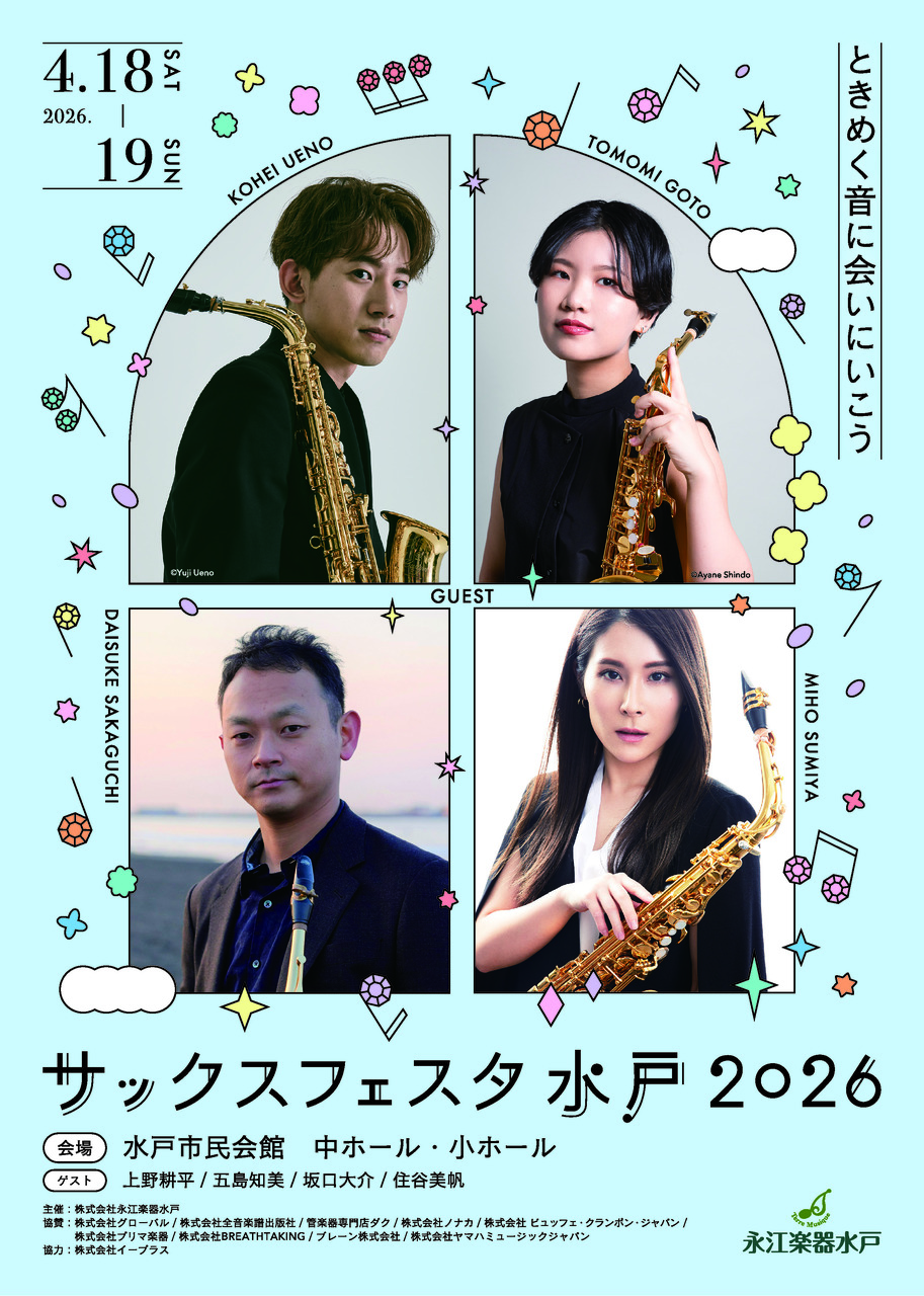 サックスフェスタ水戸2026【チケット購入・大合奏参加申込】