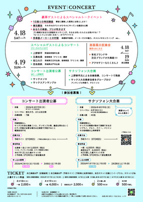 サックスフェスタ水戸2026【チケット購入・大合奏参加申込】