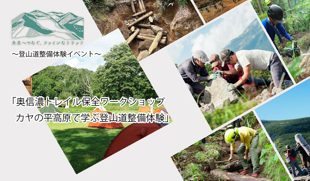【2026年8月8日(土)〜9日(日)】 奥信濃トレイル保全ワークショップ カヤの平高原で学ぶ登山道整備体験