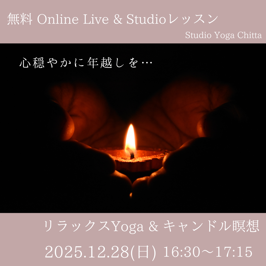 無料：リラックス＆キャンドル瞑想【スタジオ＆オンライン】