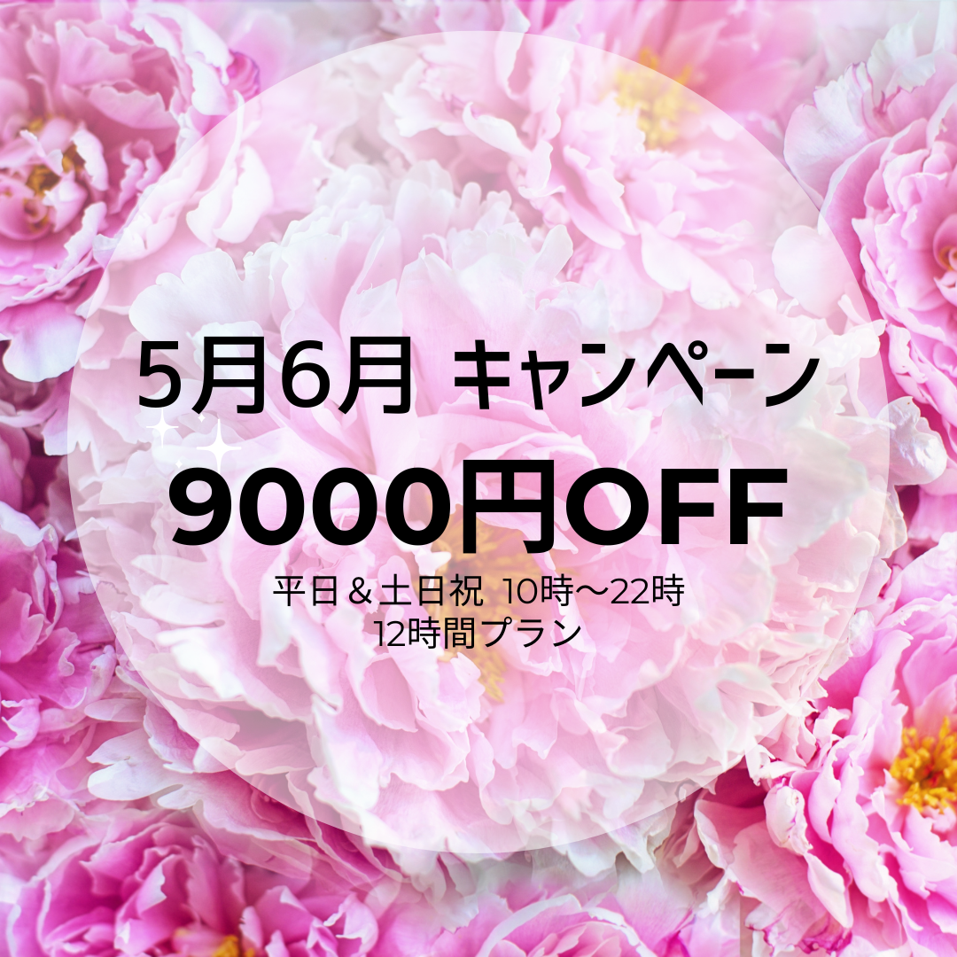 【土日祝＆平日🌞10～22時 】12時間プラン9000円OFF🤗　　　　　　　🍀5月6月キャンペーン🍀