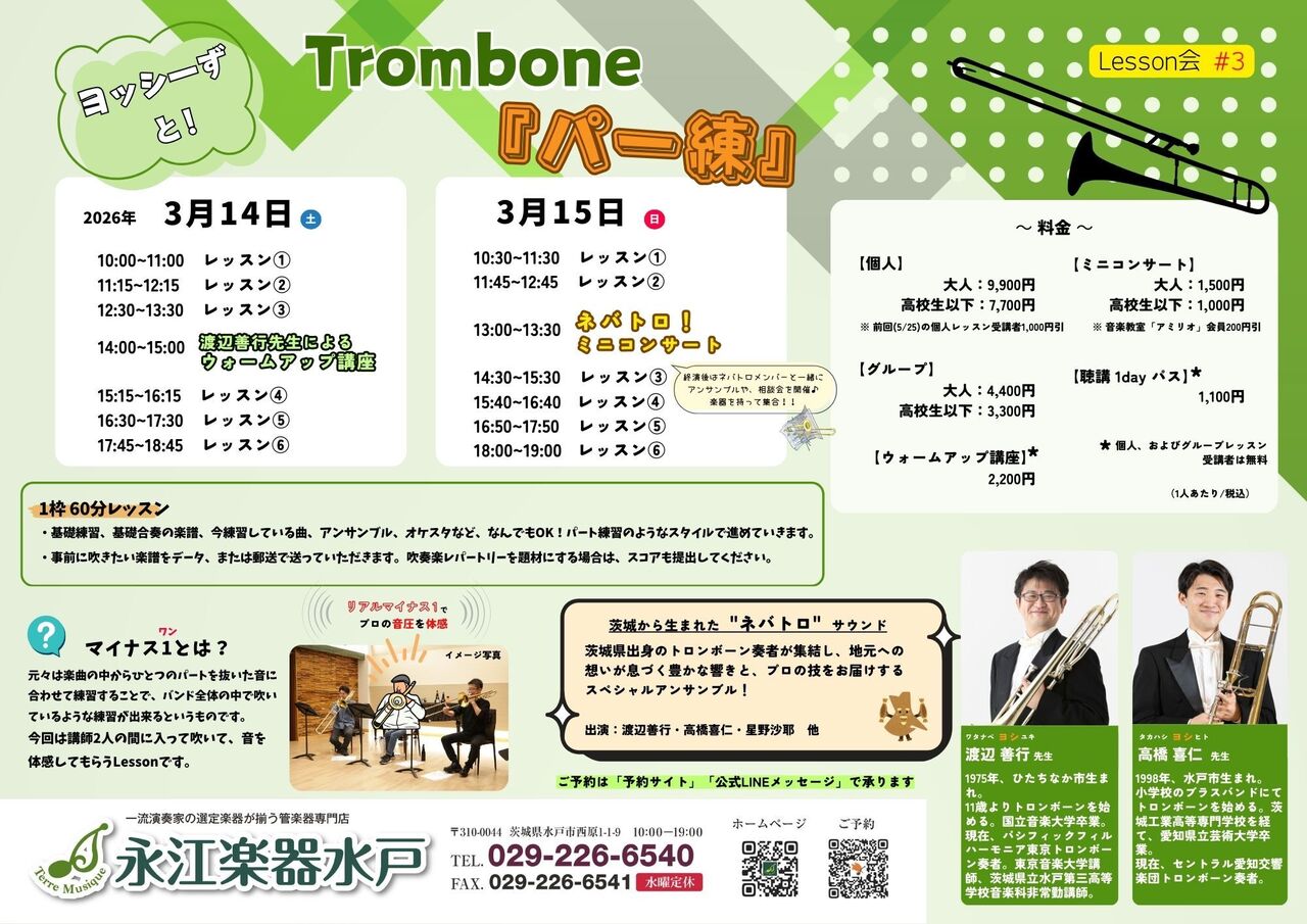 トロンボーン『パー練』Lesson会 #3