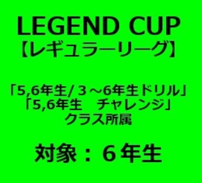第１０回　LEGEND CUP【レギュラーの部】フィールドプレーヤー