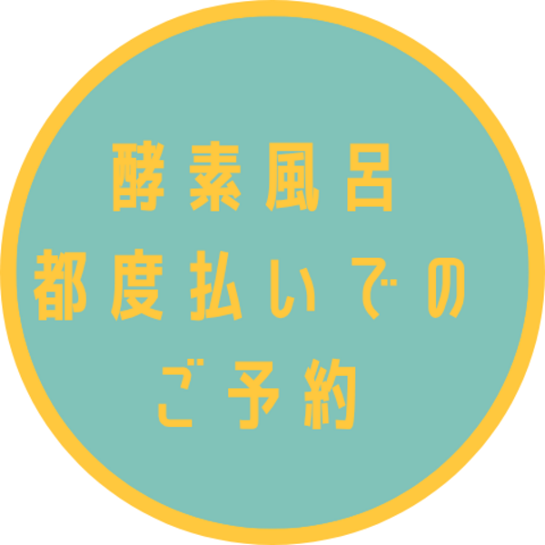 酵素温浴【二回目以降】都度払いの方はこちら