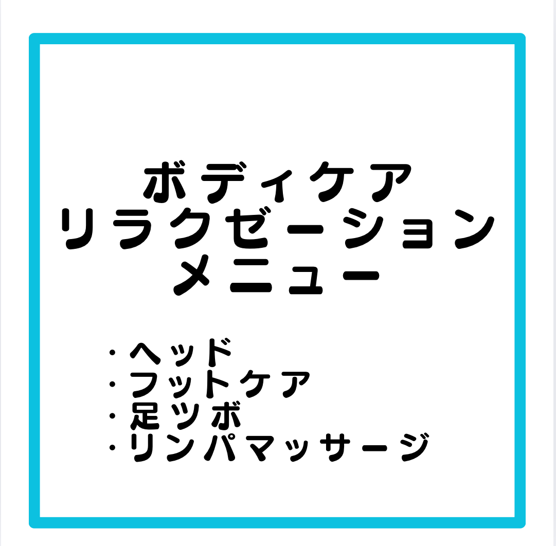 ボディケア、リラクゼーションメニュー