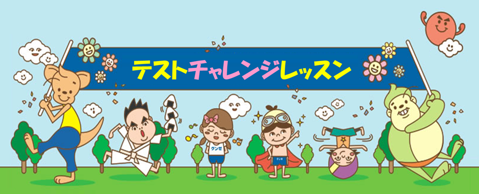 テストチャレンジレッスン〔Test Challenge Lesson〕