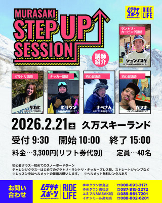 MURASAKI STEP UP SESSION IN 久万スキーランド【チャレンジクラス】
