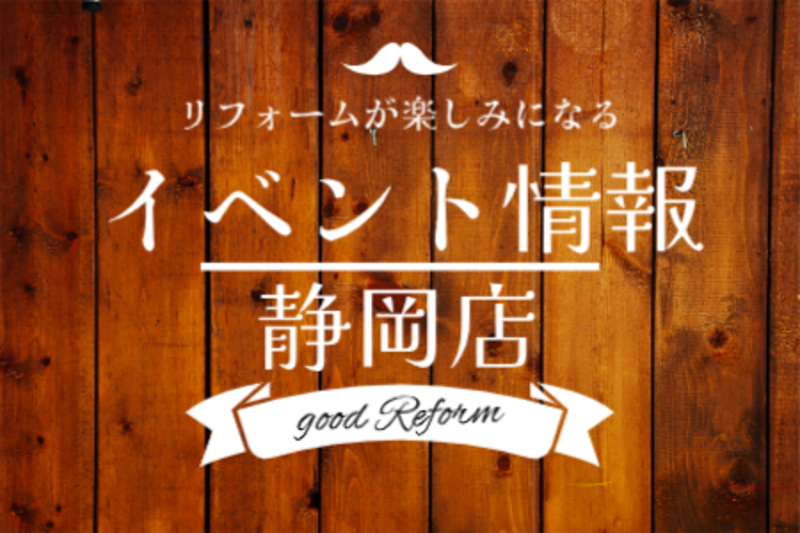 イベント来場予約◎静岡店◎リフォーム相談会_2025/5/24・25