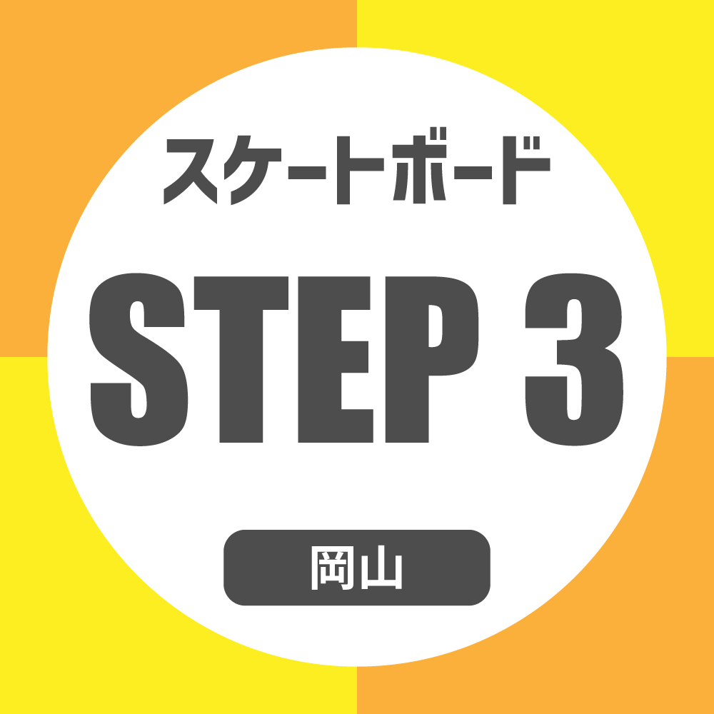 STEP3 - スケートボードスクール【岡山店・倉敷店】