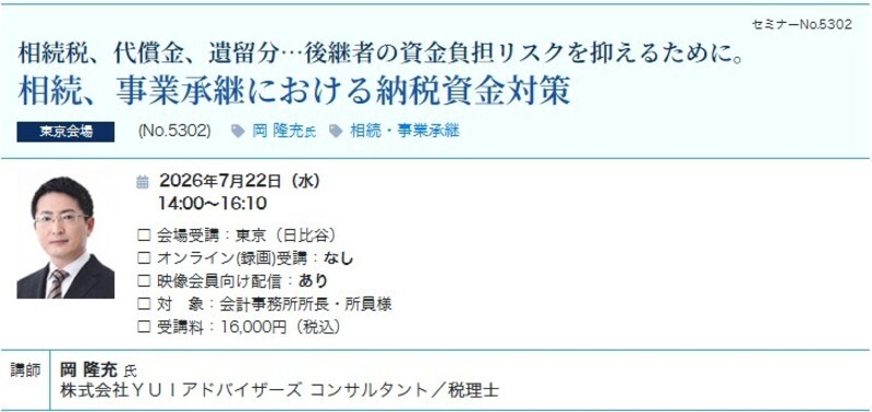 相続、事業承継における納税資金対策