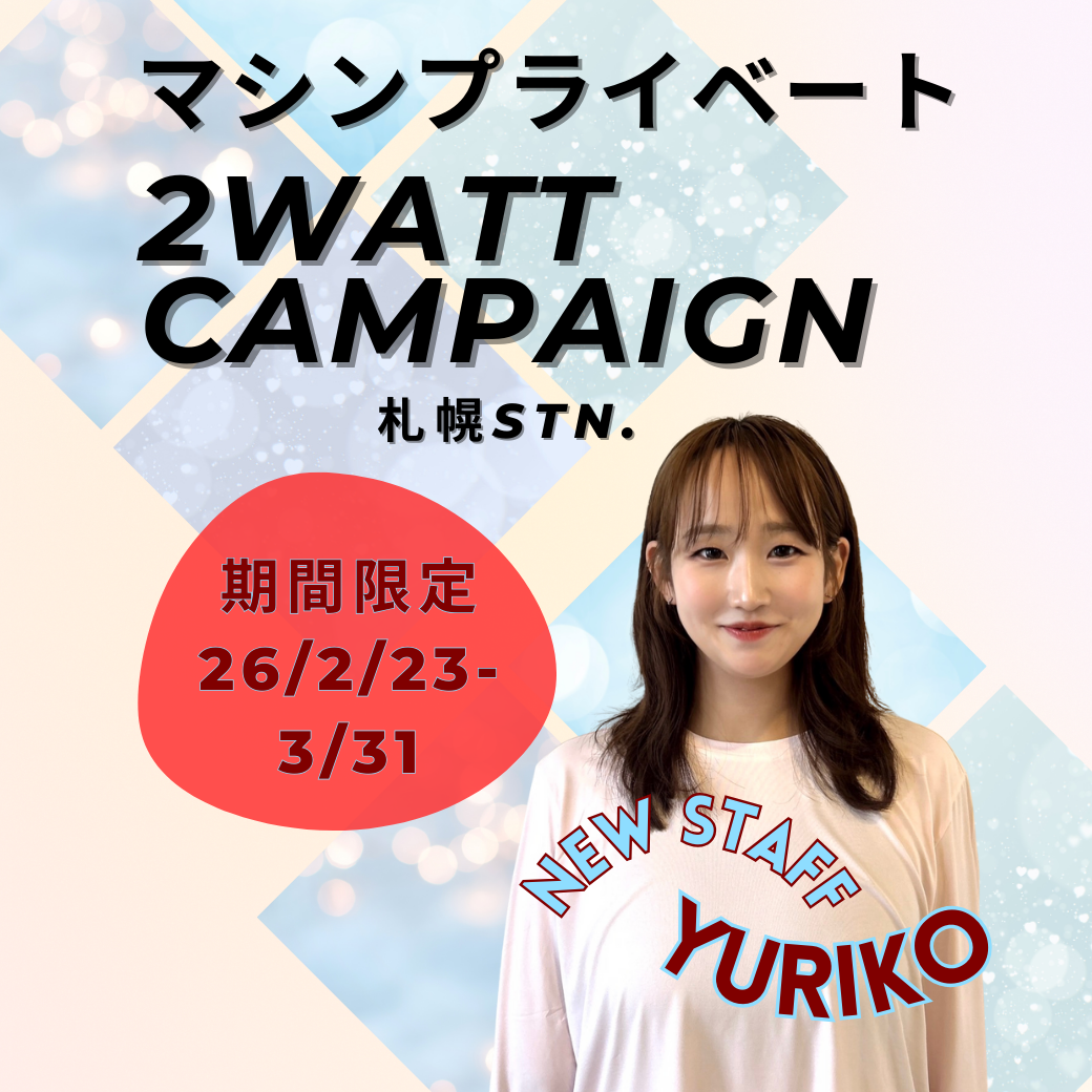 【札幌】2WATTマシンプライベートキャンペーン(2/23〜3/31)