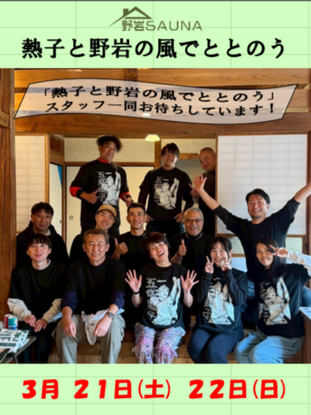 熱波イベント 熱子と野岩の風でととのう