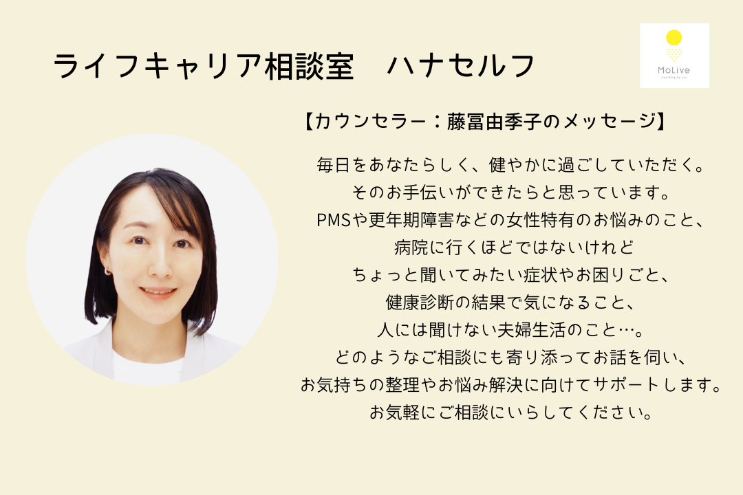 ライフキャリア相談室ハナセルフ：藤冨由季子(一般ユーザー様向け)