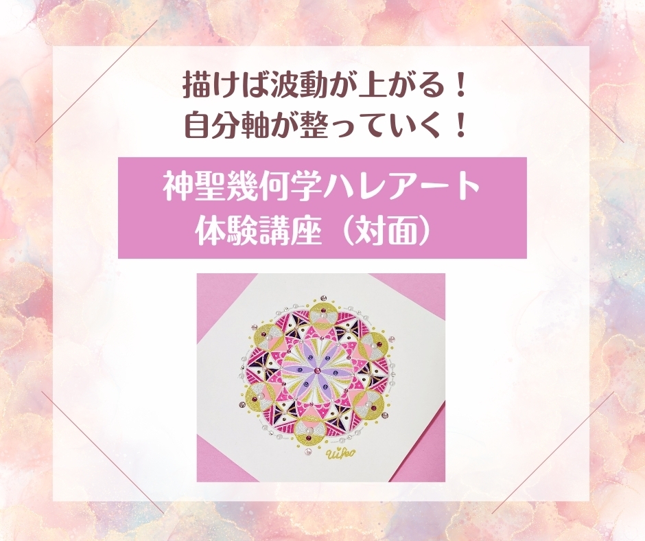 神聖幾何学ハレアート　体験講座(対面:大阪梅田)