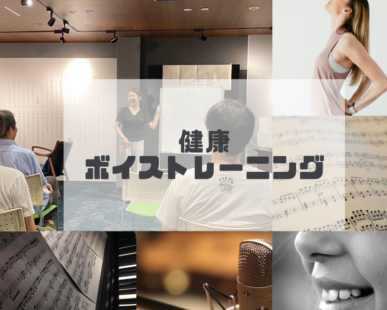 《錢屋塾》＜1day＞ 発声のプロに教わる健康ボイストレーニング講座