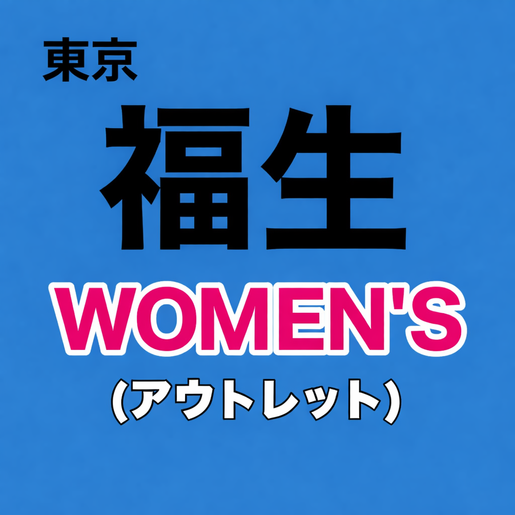【東京都・福生レディース均一倉庫】【WOMEN'S】3部制 予約ページ