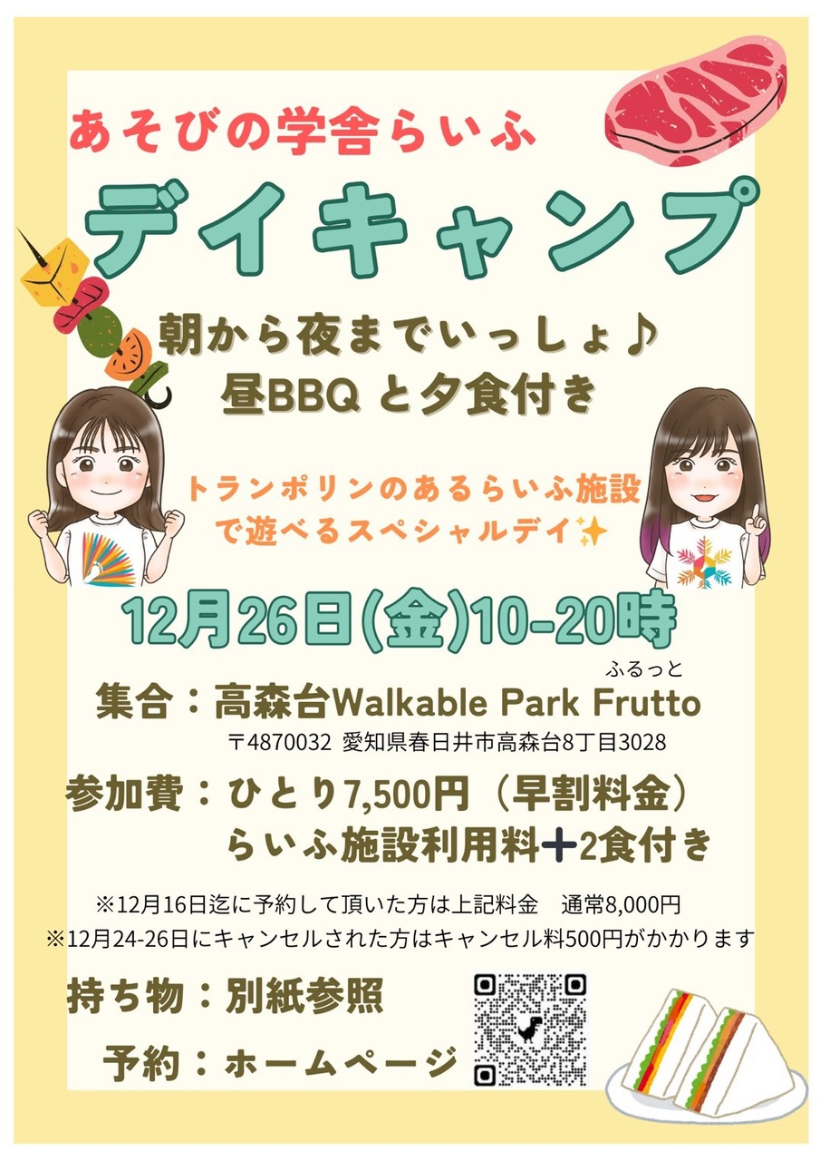 デイキャンプ~朝から夜まで一緒だよ~