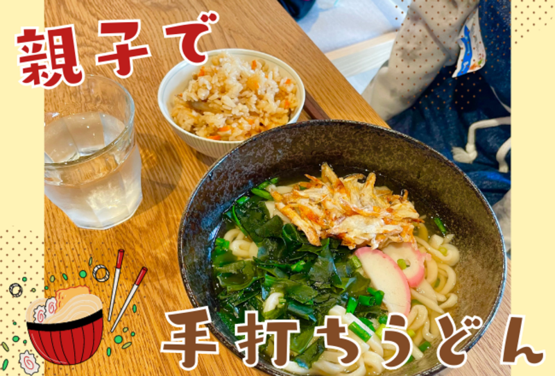 【親子講座】親子で手打ちうどんレッスン：講師：石川美佳先生