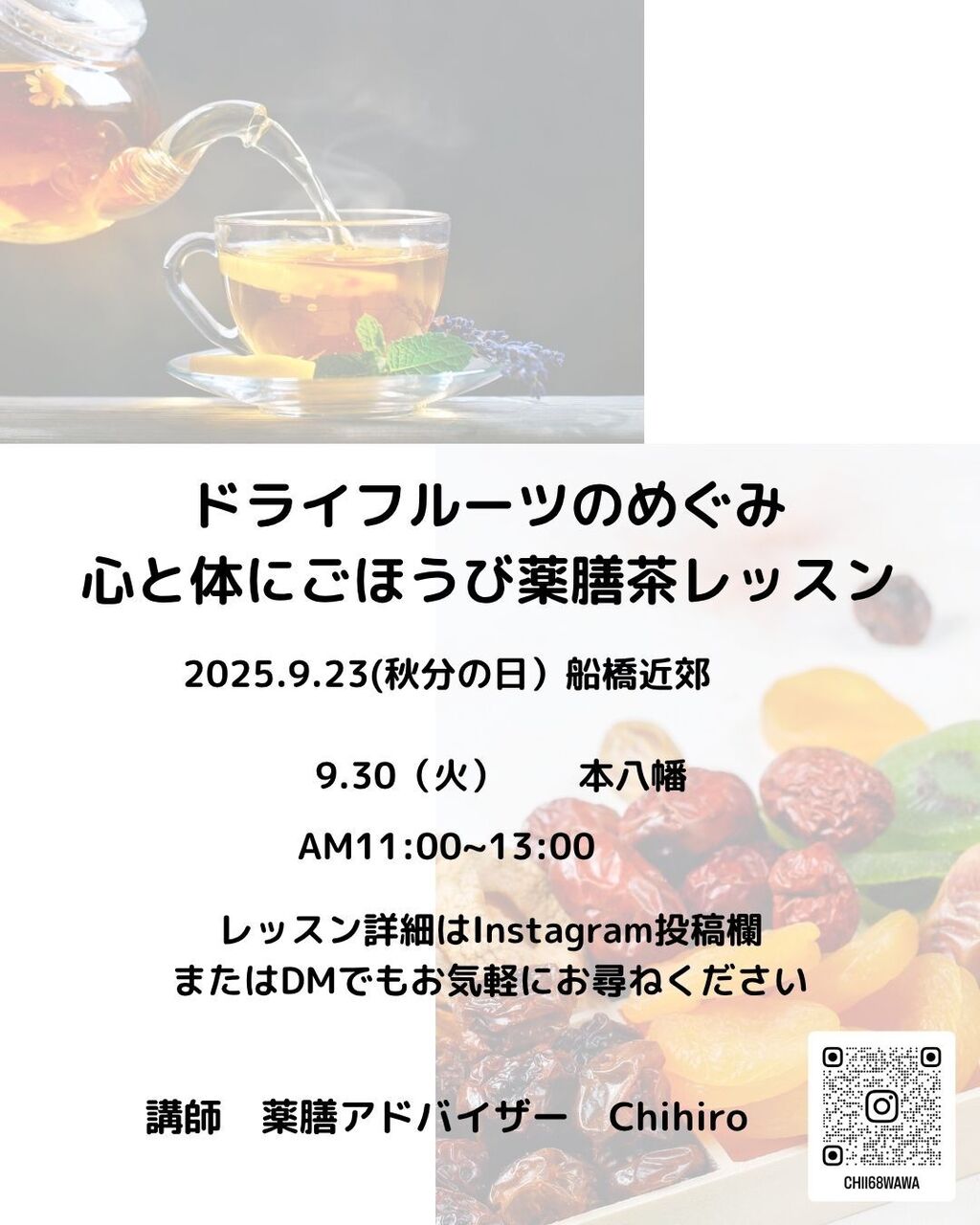 ドライフルーツのめぐみ　心と体にごほうび薬膳茶レッスン