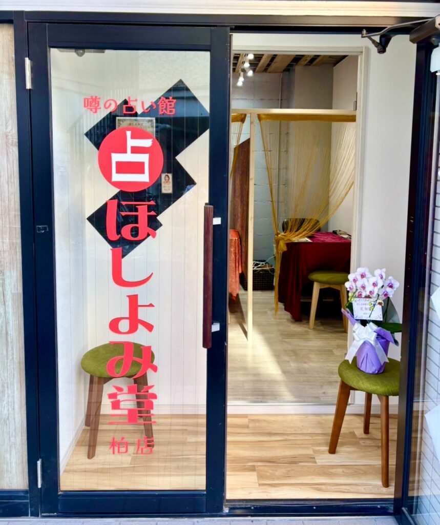 ほしよみ堂柏店のご予約はこちらから