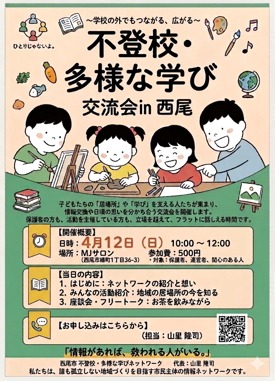 不登校・多様な学び 交流会 in 西尾