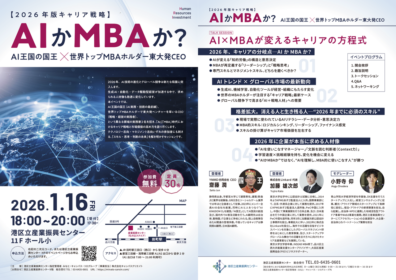 【2026年版キャリア戦略】AIかMBAか？AI王国の国王×世界トップMBAホルダー東大発CEO