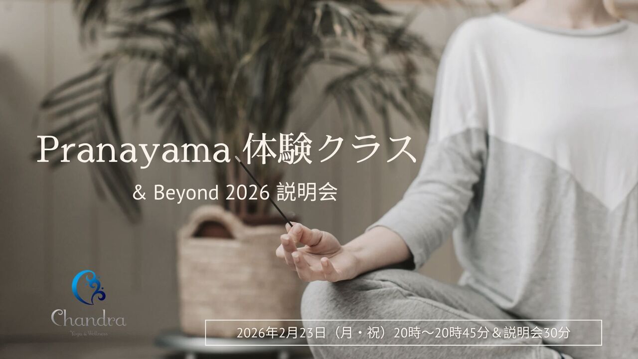 Pranayama体験クラス＿2月23日20時～20時45分＆Beyond2026 説明会