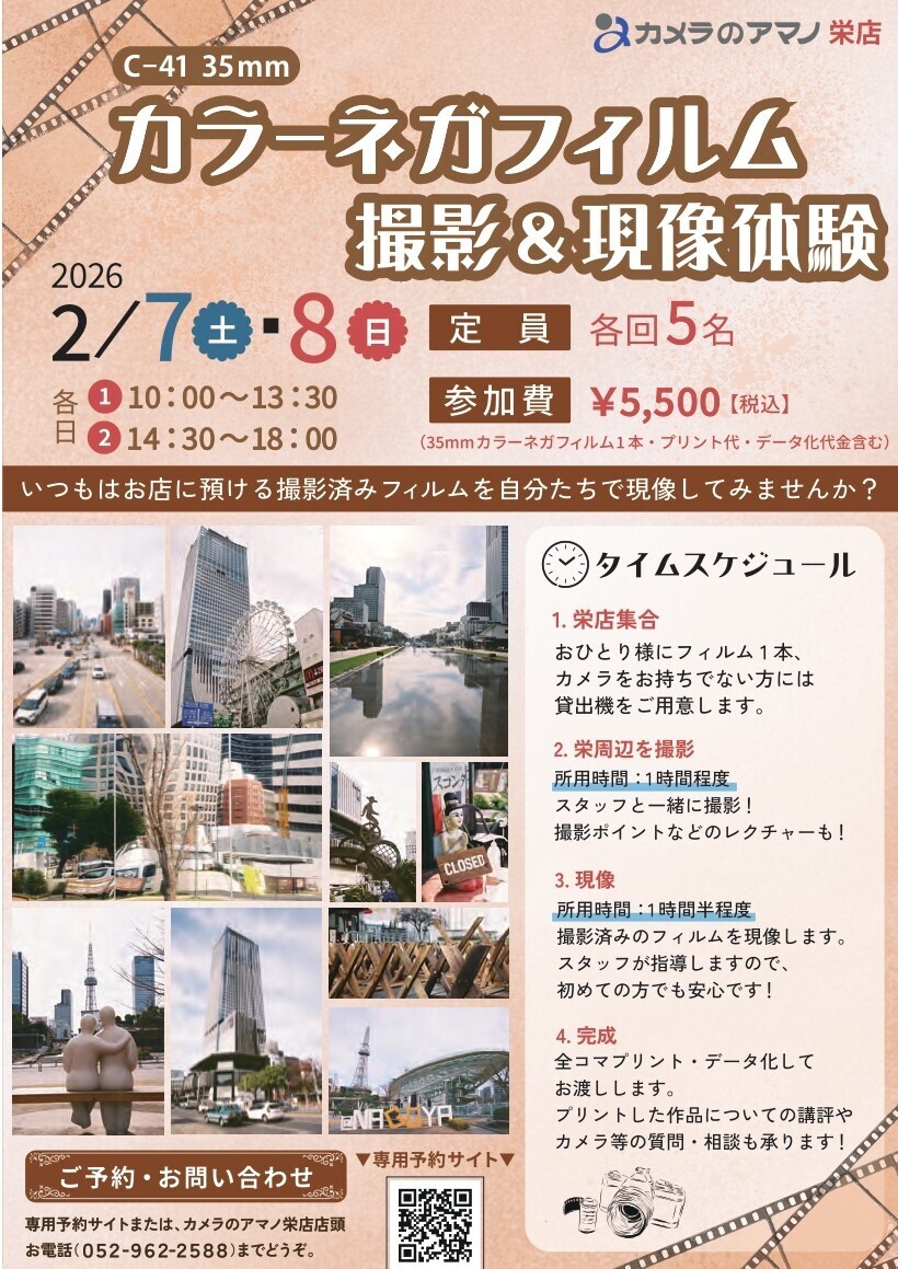 終了【2/7,2/8】カラーネガフイルム撮影＆現像体験