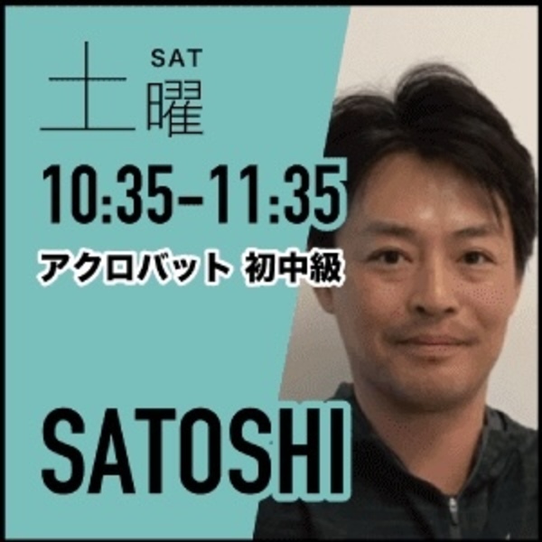 アクロバット（初中級）