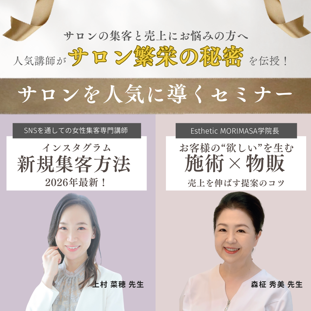 2026年最新!サロン集客&売上アップ サロンを人気に導くセミナー