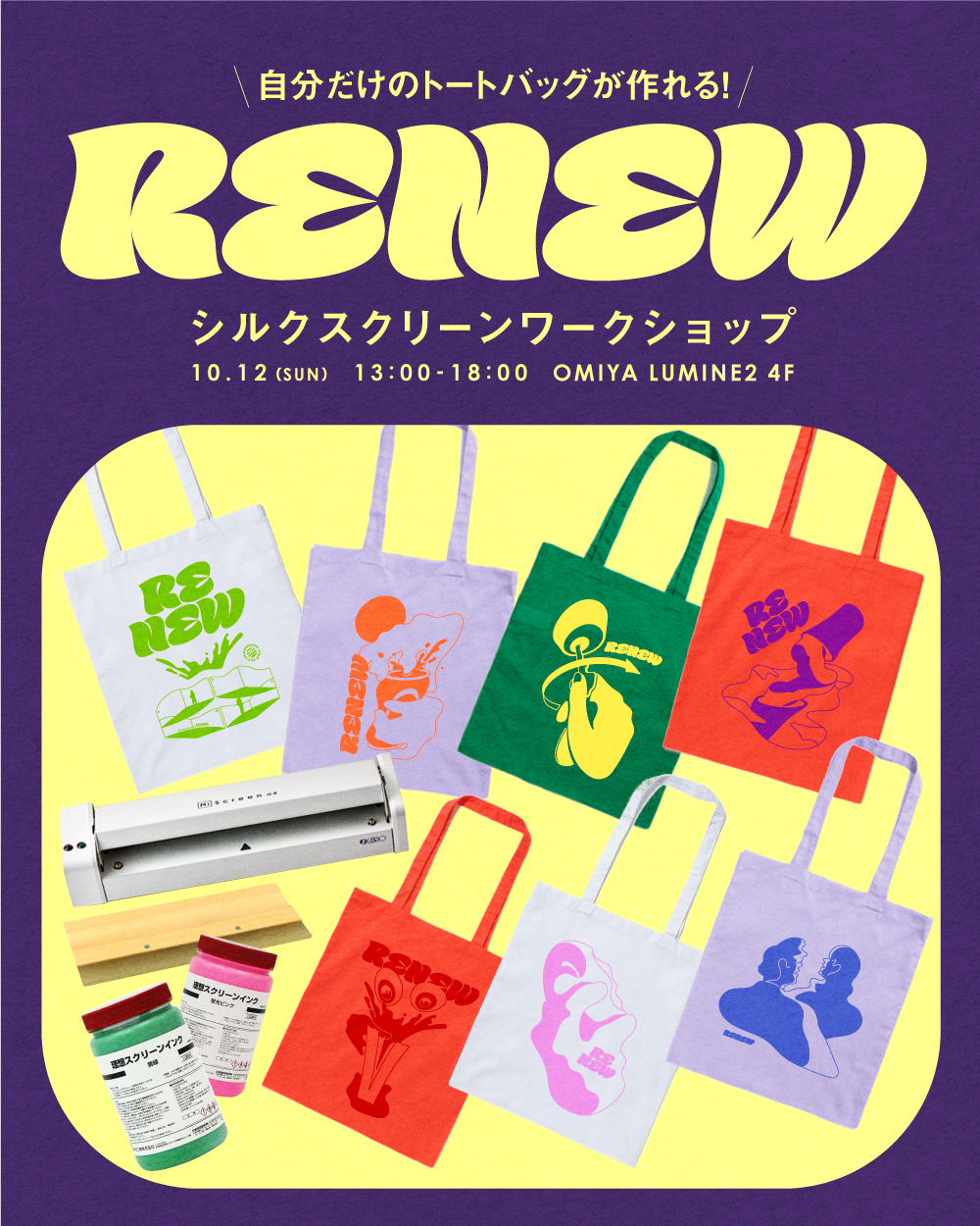 【自分だけのトートバッグが作れる！】シルクスクリーンワークショップ