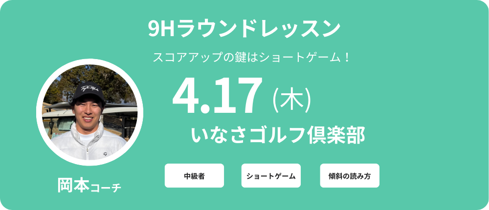 9Hラウンドレッスン中級者向けレッスン料金8,000～9,000円（込）別途プレー代　岡本コーチ　集合時間　13：00