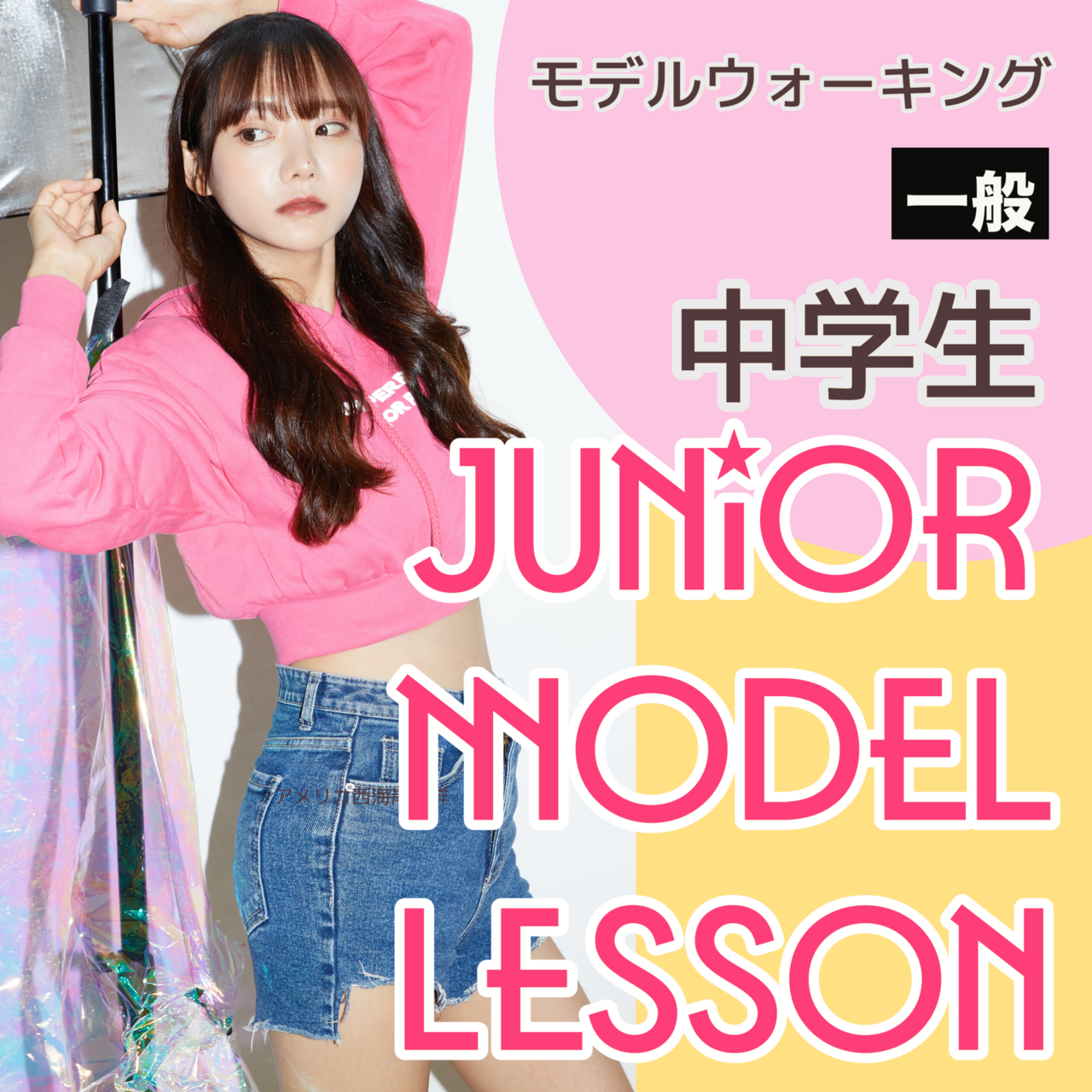 ジュニア(中学生)モデルウォーキングレッスン